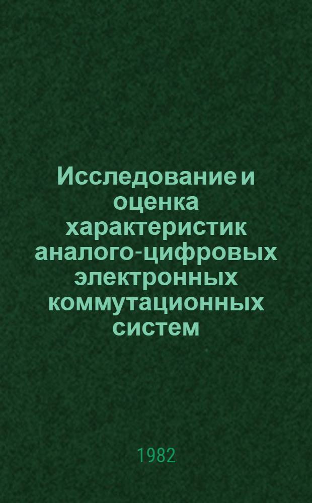 Исследование и оценка характеристик аналого-цифровых электронных коммутационных систем : Автореф. дис. на соиск. учен. степ. канд. техн. наук : (05.12.14)