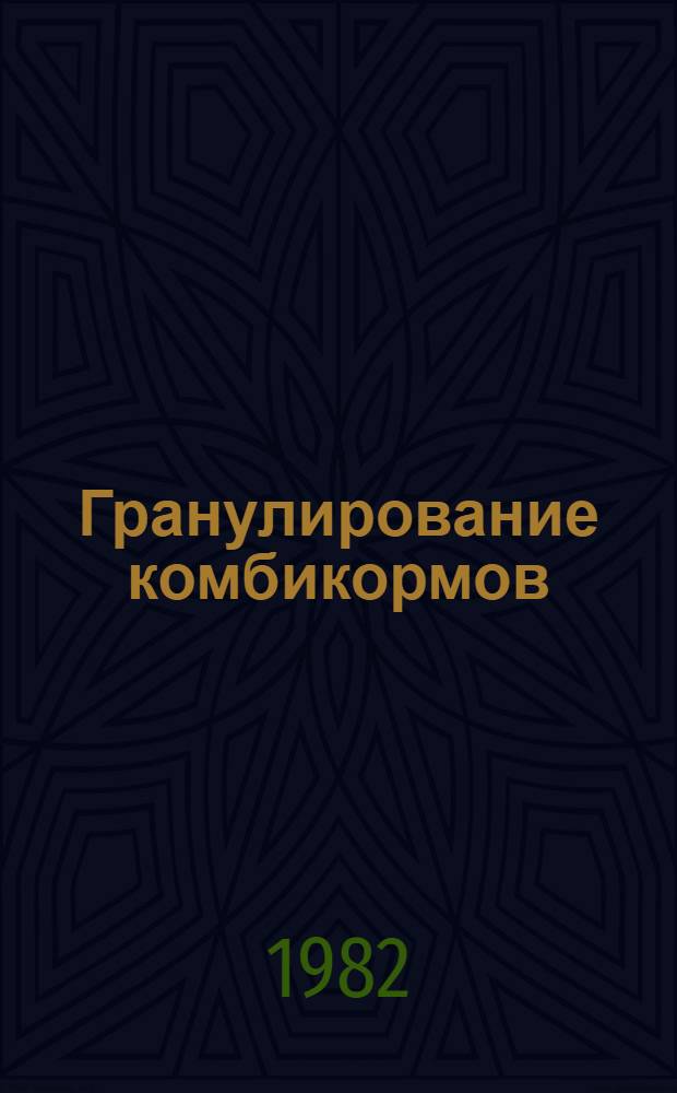 Гранулирование комбикормов : Конспект лекций