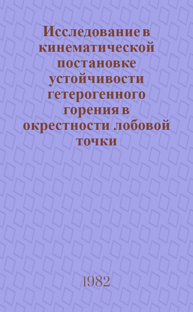 Исследование в кинематической постановке устойчивости гетерогенного горения в окрестности лобовой точки : Автореф. дис. на соиск. учен. степ. канд. физ.-мат. наук : (01.04.14)