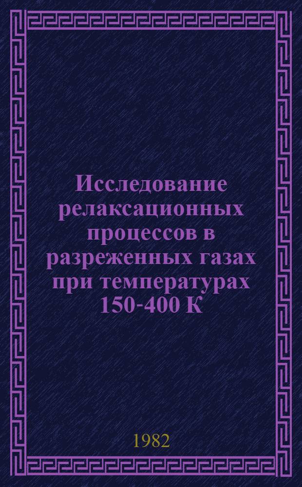 Исследование релаксационных процессов в разреженных газах при температурах 150-400 К : Автореф. дис. на соиск. учен. степ. канд. физ.-мат. наук : (01.04.15)