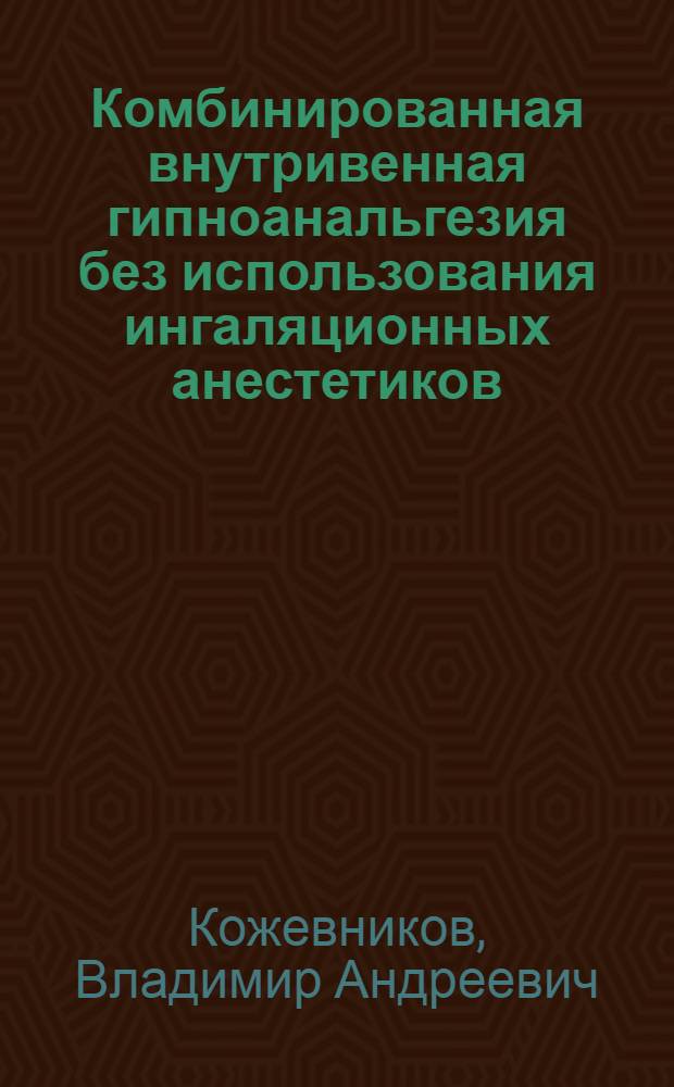 Комбинированная внутривенная гипноанальгезия без использования ингаляционных анестетиков : Автореф. дис. на соиск. учен. степ. канд. мед. наук : (14.00.37)