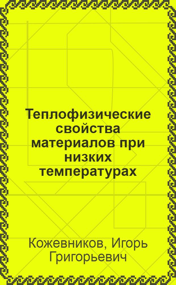 Теплофизические свойства материалов при низких температурах : Справочник