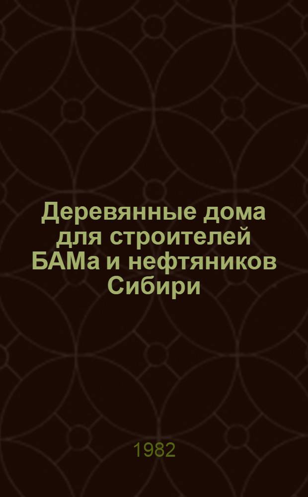 Деревянные дома для строителей БАМа и нефтяников Сибири