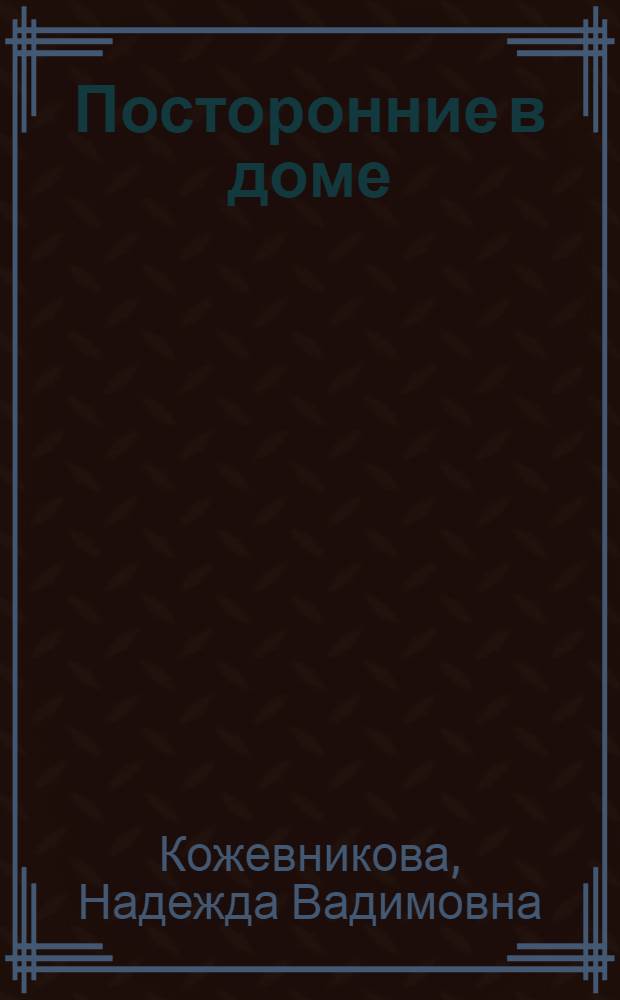 Посторонние в доме : Повесть