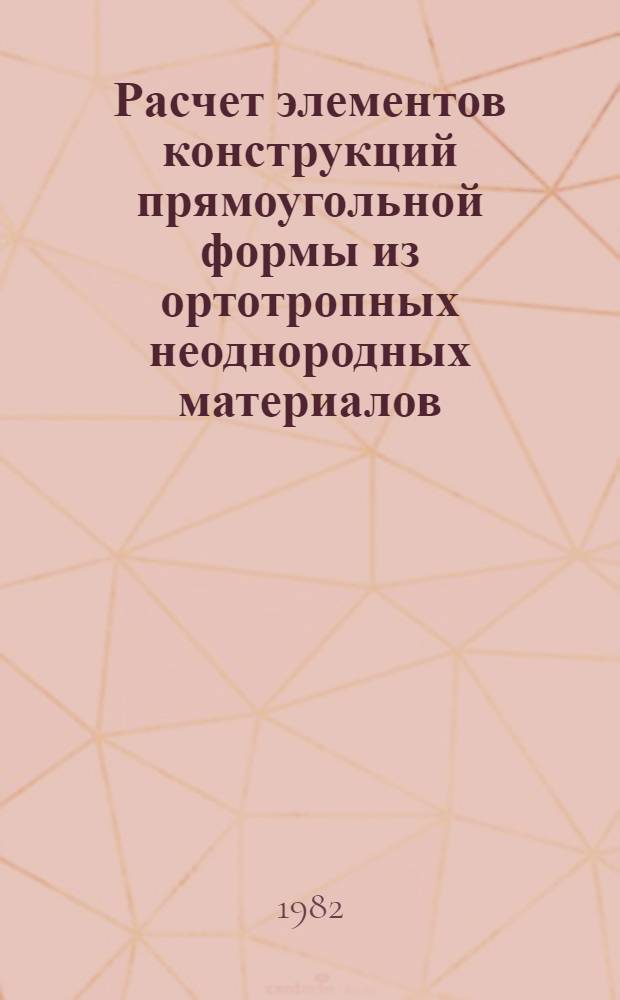 Расчет элементов конструкций прямоугольной формы из ортотропных неоднородных материалов : Автореф. дис. на соиск. учен. степ. канд. техн. наук : (01.02.03)