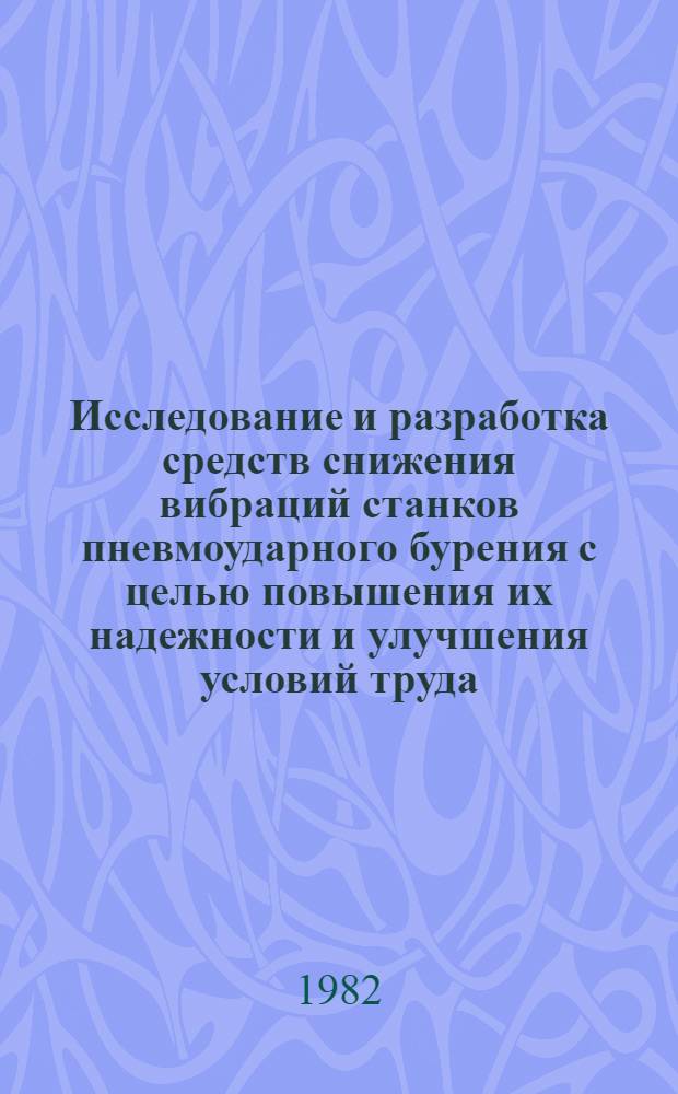 Исследование и разработка средств снижения вибраций станков пневмоударного бурения с целью повышения их надежности и улучшения условий труда : Автореф. дис. на соиск. учен. степ. канд. техн. наук : (05.05.06)