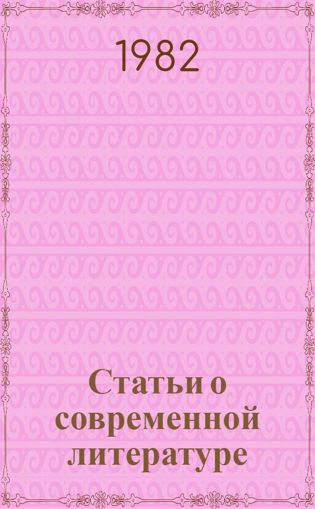 Статьи о современной литературе