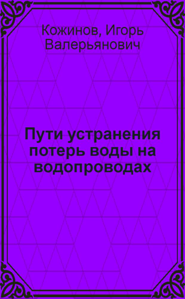 Пути устранения потерь воды на водопроводах