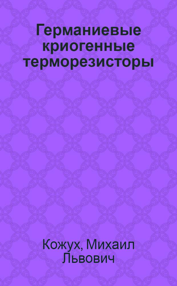 Германиевые криогенные терморезисторы