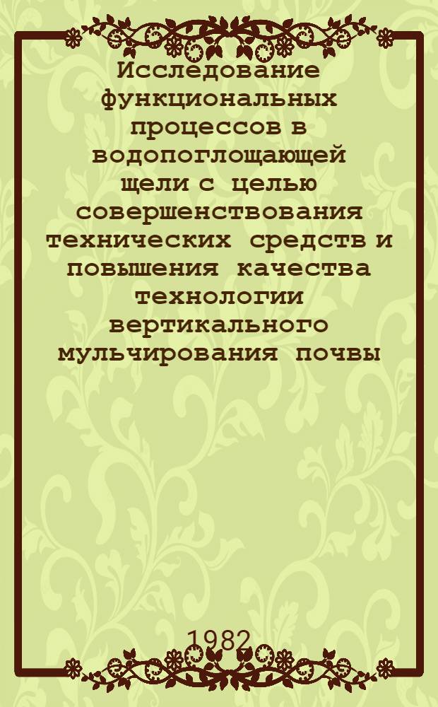 Исследование функциональных процессов в водопоглощающей щели с целью совершенствования технических средств и повышения качества технологии вертикального мульчирования почвы : Автореф. дис. на соиск. учен. степ. канд. техн. наук : (05.20.01)