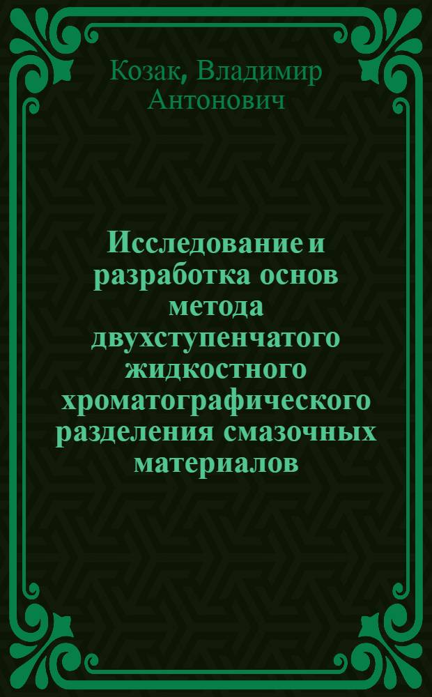 Исследование и разработка основ метода двухступенчатого жидкостного хроматографического разделения смазочных материалов : Автореф. дис. на соиск. учен. степ. канд. хим. наук : (02.00.13)