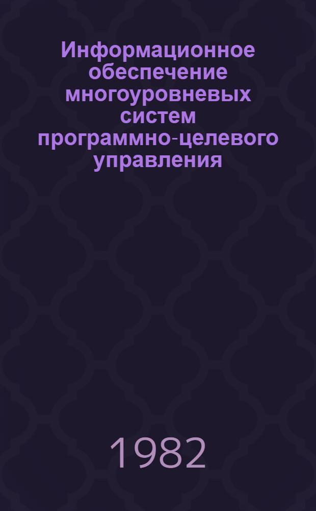 Информационное обеспечение многоуровневых систем программно-целевого управления