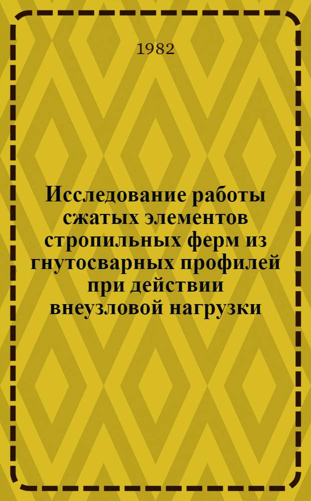 Исследование работы сжатых элементов стропильных ферм из гнутосварных профилей при действии внеузловой нагрузки : Автореф. дис. на соиск. учен. степ. канд. техн. наук : (05.23.01)