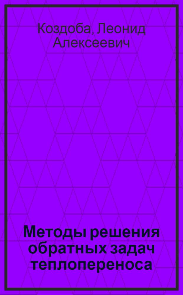 Методы решения обратных задач теплопереноса