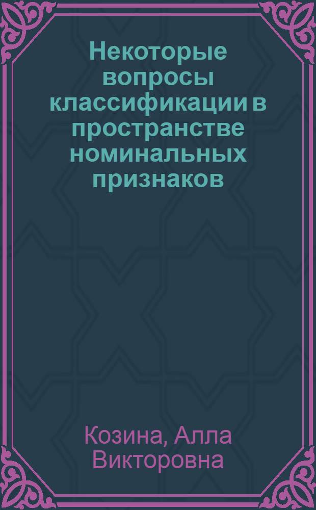 Некоторые вопросы классификации в пространстве номинальных признаков : Автореф. дис. на соиск. учен. степ. канд. физ.-мат. наук : (01.01.09)
