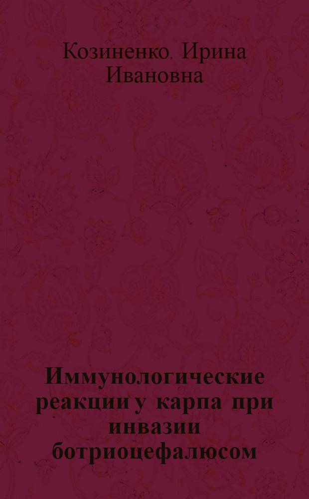 Иммунологические реакции у карпа при инвазии ботриоцефалюсом : Автореф. дис. на соиск. учен. степ. канд. биол. наук : (03.00.19)