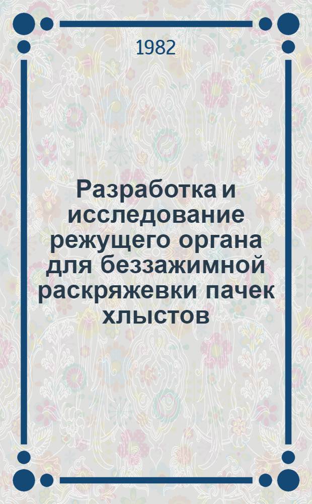 Разработка и исследование режущего органа для беззажимной раскряжевки пачек хлыстов : Автореф. дис. на соиск. учен. степ. к. т. н