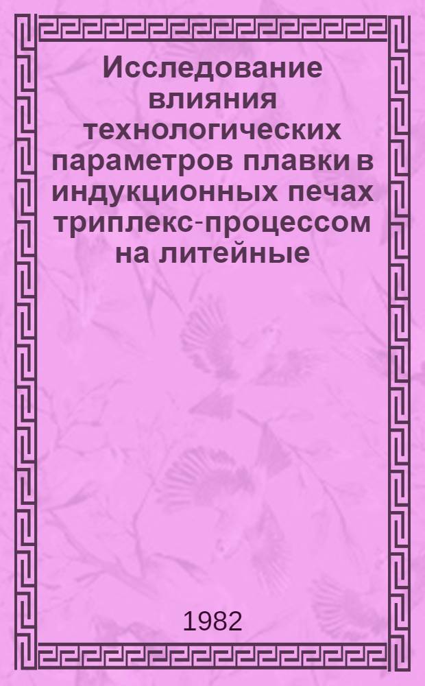 Исследование влияния технологических параметров плавки в индукционных печах триплекс-процессом на литейные, механические и эксплуатационные свойства чугуна : Автореф. дис. на соиск. учен. степ. канд. техн. наук : (05.16.04)