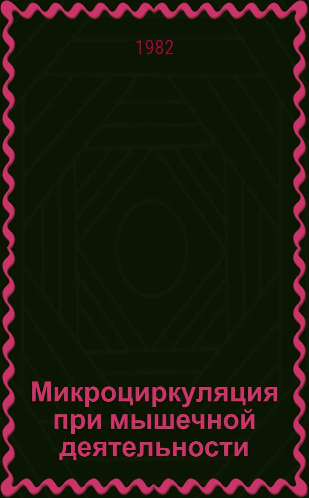 Микроциркуляция при мышечной деятельности