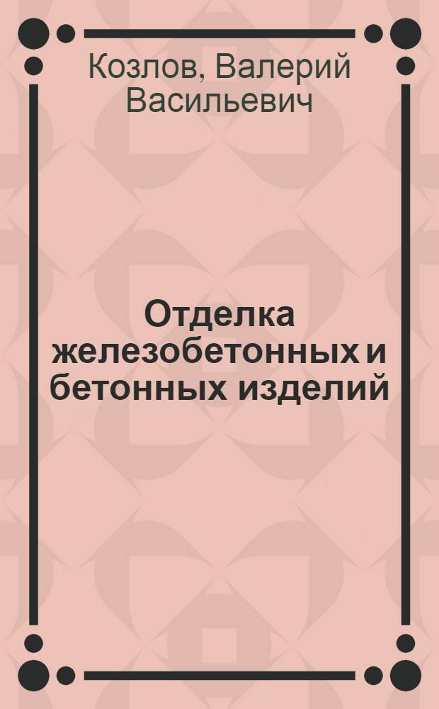 Отделка железобетонных и бетонных изделий : Учебник для ПТУ