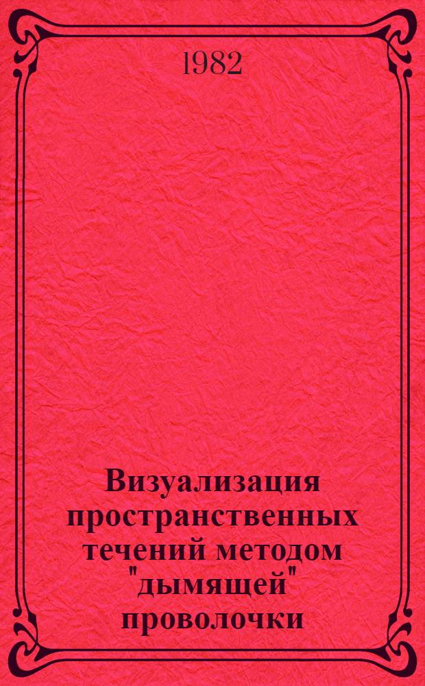 Визуализация пространственных течений методом "дымящей" проволочки