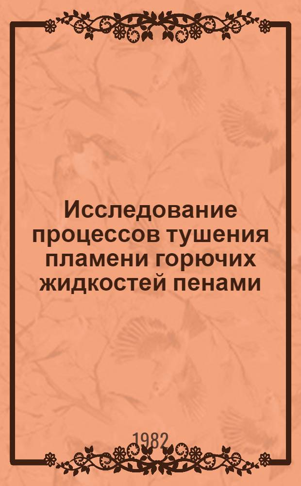 Исследование процессов тушения пламени горючих жидкостей пенами : Автореф. дис. на соиск. учен. степ. канд. техн. наук : (05.26.01)