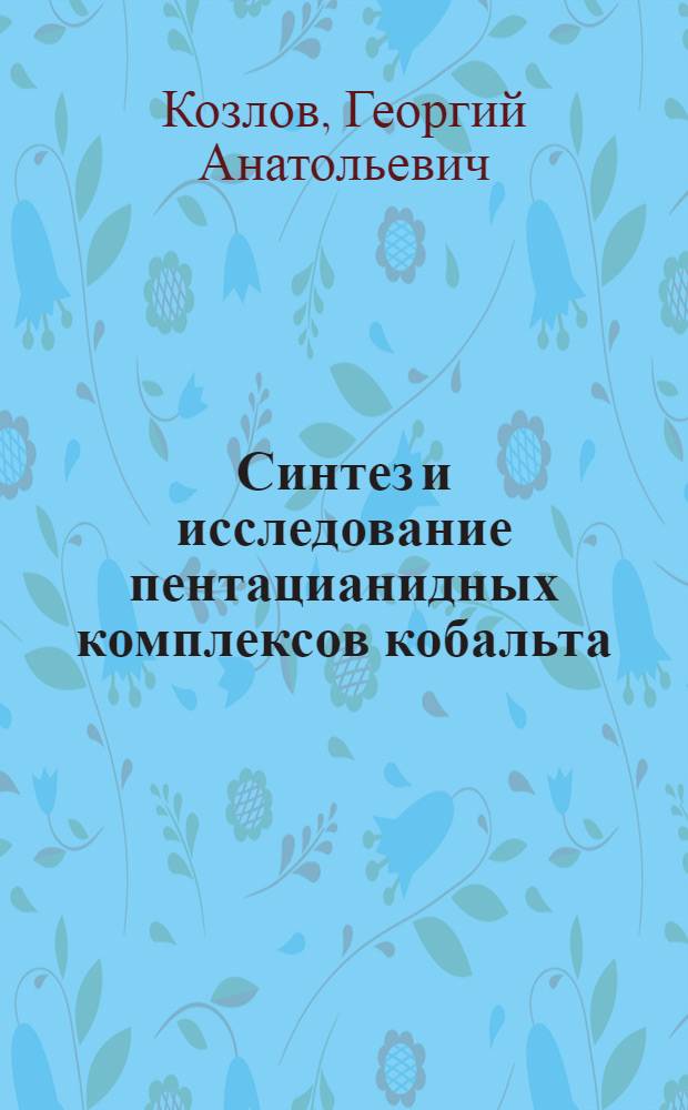 Синтез и исследование пентацианидных комплексов кобальта : Автореф. дис. на соиск. учен. степ. канд. хим. наук : (02.00.01)