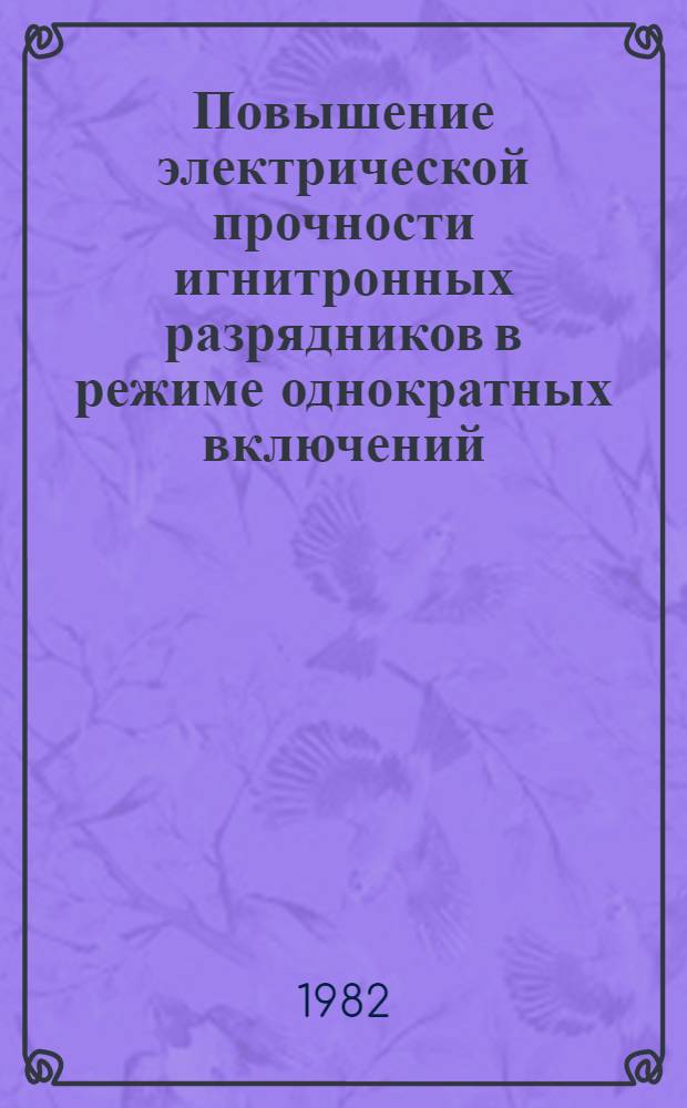 Повышение электрической прочности игнитронных разрядников в режиме однократных включений : Автореф. дис. на соиск. учен. степ. к. т. н