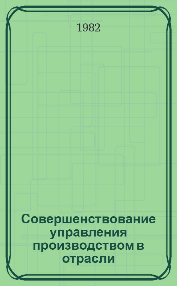 Совершенствование управления производством в отрасли
