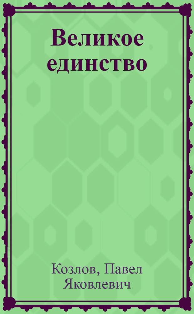Великое единство : Докум. повесть