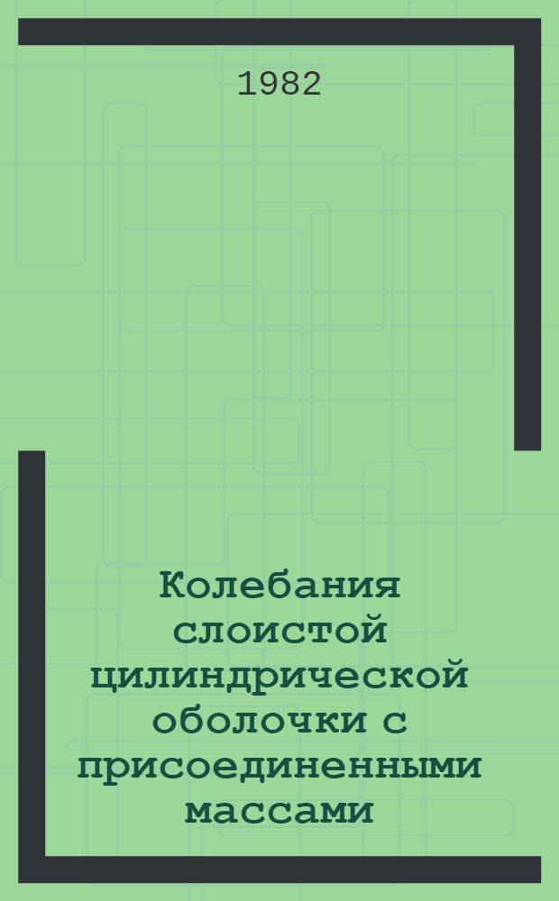 Колебания слоистой цилиндрической оболочки с присоединенными массами : Автореф. дис. на соиск. учен. степ. канд. физ.-мат. наук : (01.02.01)