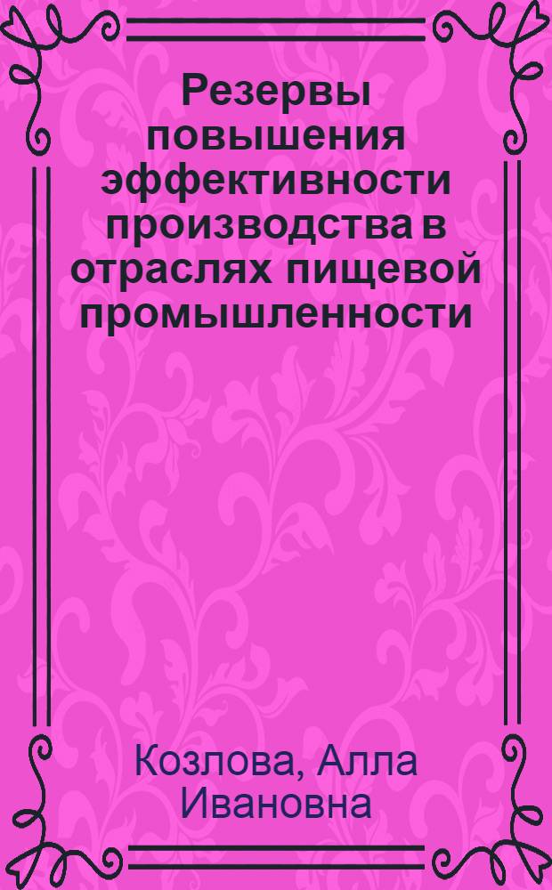 Резервы повышения эффективности производства в отраслях пищевой промышленности