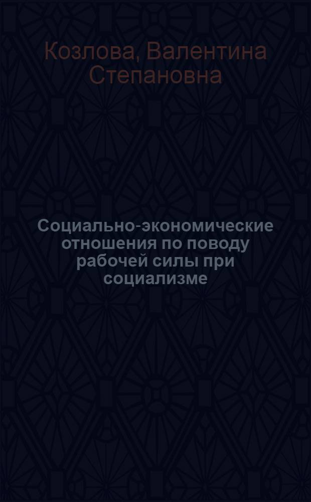 Социально-экономические отношения по поводу рабочей силы при социализме : Автореф. дис. на соиск. учен. степ. канд. экон. наук : (08.00.01)
