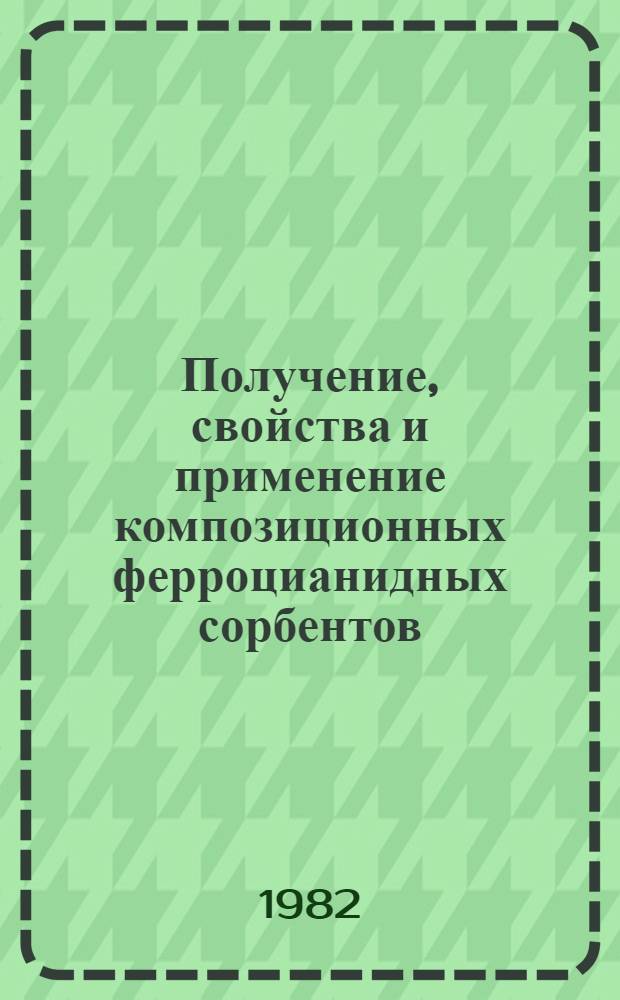 Получение, свойства и применение композиционных ферроцианидных сорбентов : Автореф. дис. на соиск. учен. степ. к. х. н