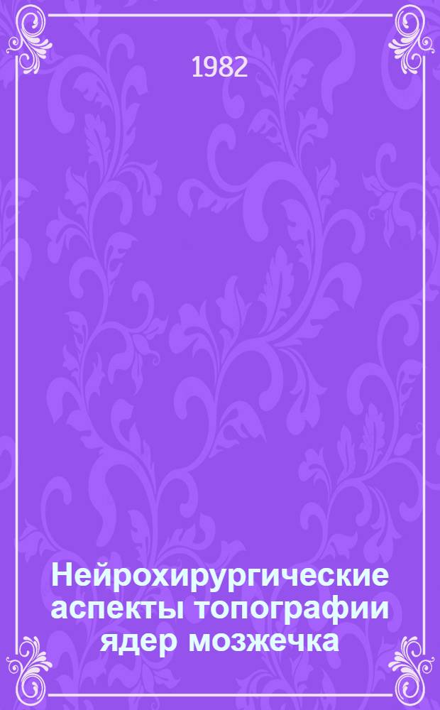 Нейрохирургические аспекты топографии ядер мозжечка : Автореф. дис. на соиск. учен. степ. канд. мед. наук : (14.00.28; 14.00.02)