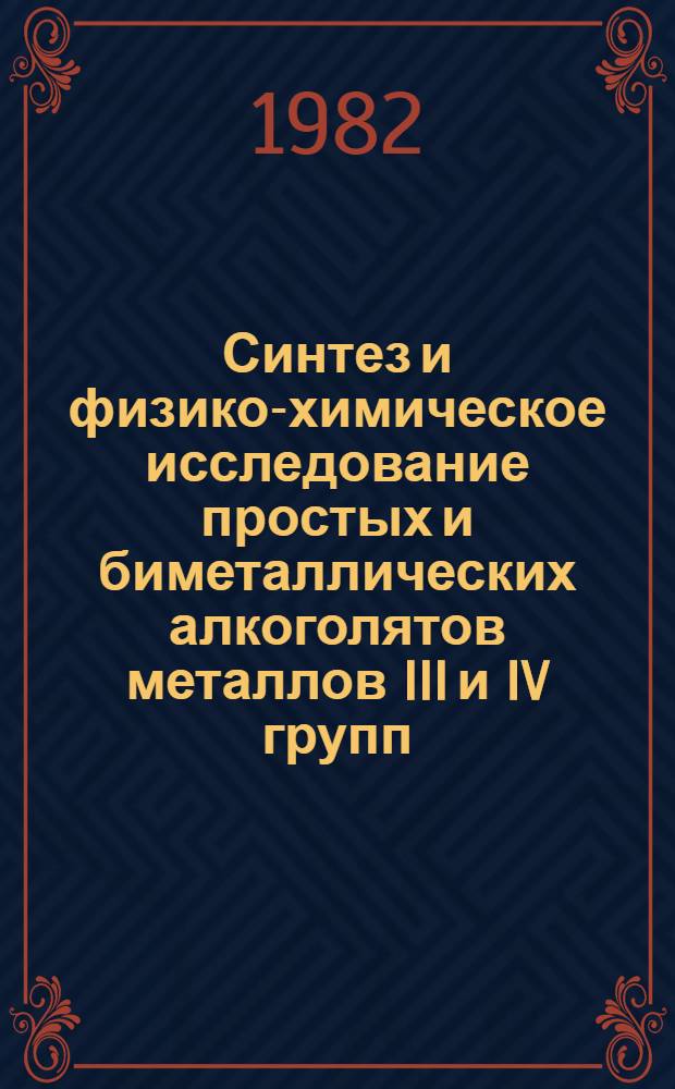 Синтез и физико-химическое исследование простых и биметаллических алкоголятов металлов III и IV групп : Автореф. дис. на соиск. учен. степ. к. х. н