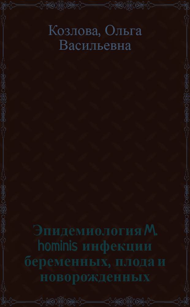 Эпидемиология M. hominis инфекции беременных, плода и новорожденных : Автореф. дис. на соиск. учен. степ. к. м. н
