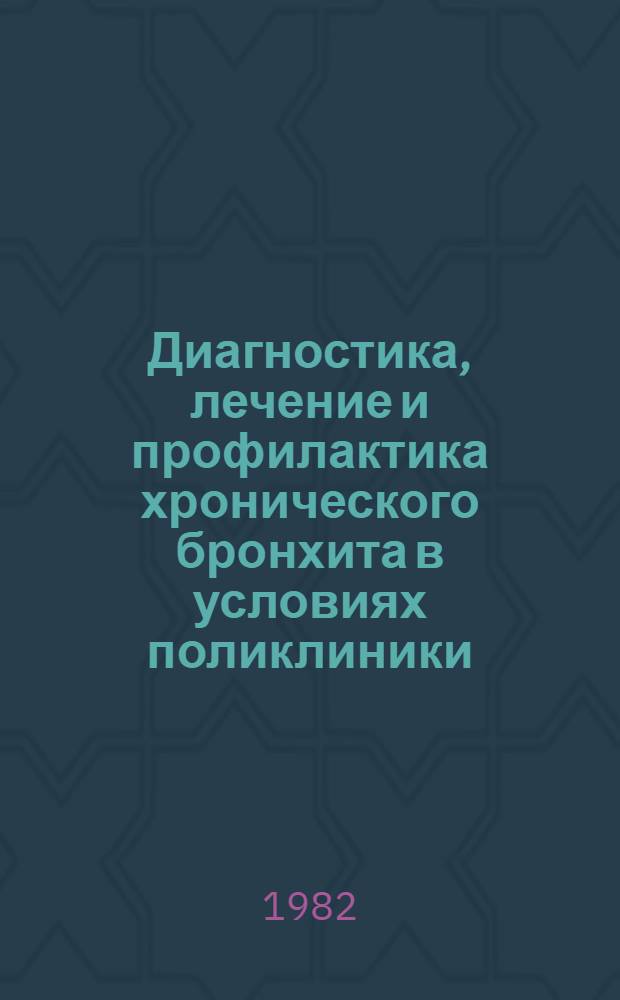 Диагностика, лечение и профилактика хронического бронхита в условиях поликлиники : Лекция