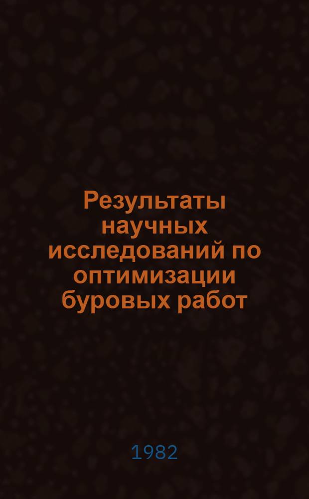 Результаты научных исследований по оптимизации буровых работ