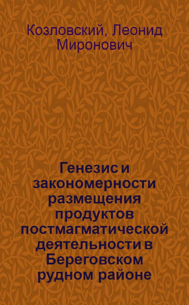 Генезис и закономерности размещения продуктов постмагматической деятельности в Береговском рудном районе : Автореф. дис. на соиск. учен. степ. к. г.-м. н