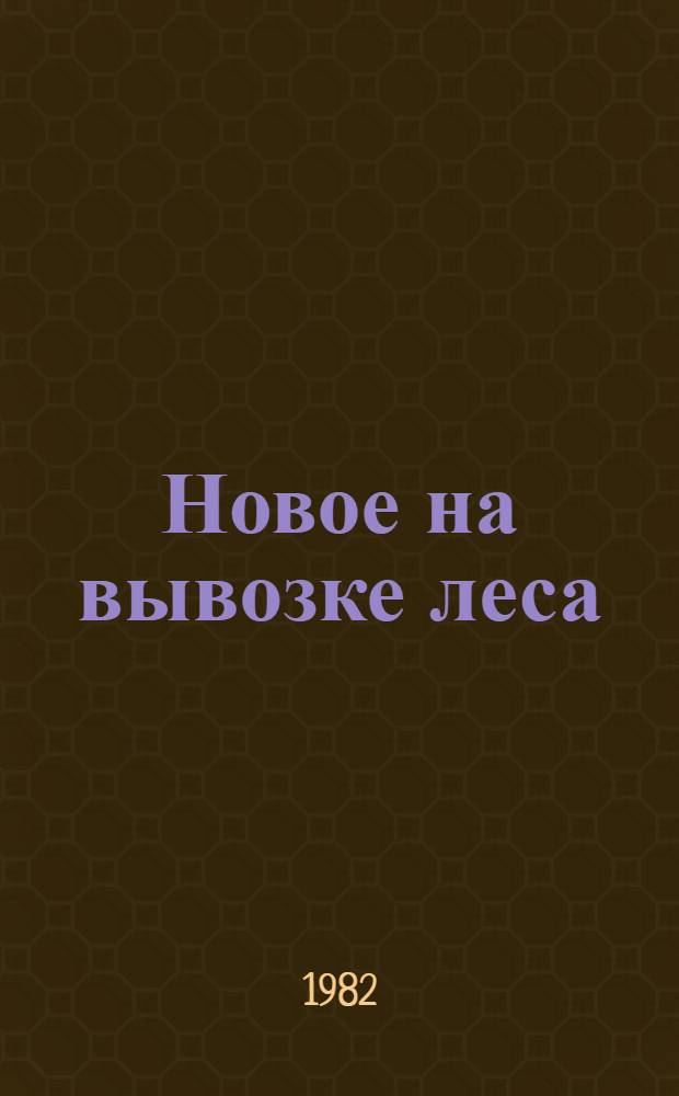 Новое на вывозке леса