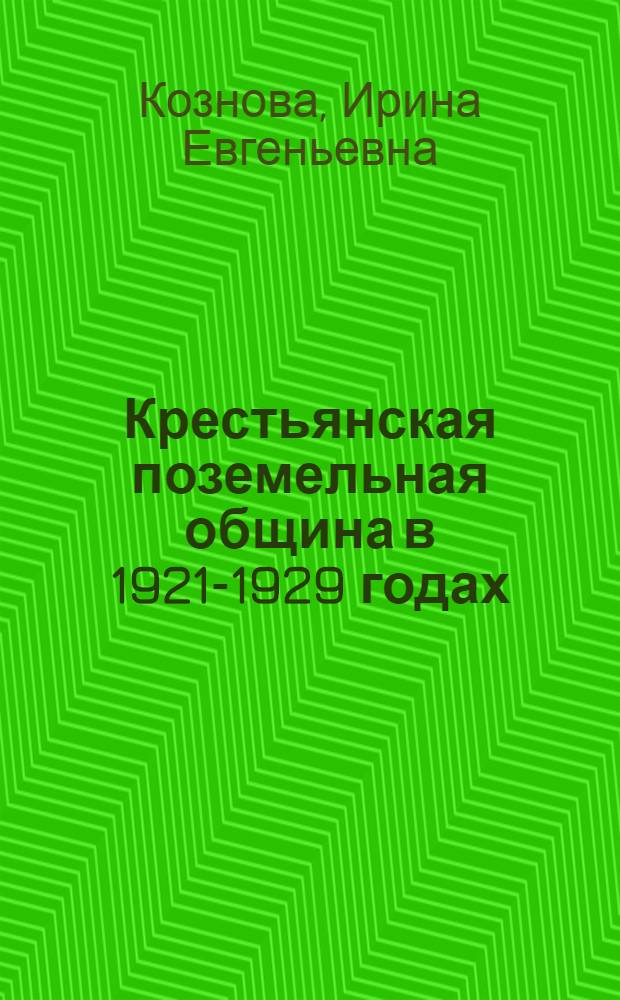 Крестьянская поземельная община в 1921-1929 годах : Автореф. дис. на соиск. учен. степ. канд. ист. наук : (07.00.72)
