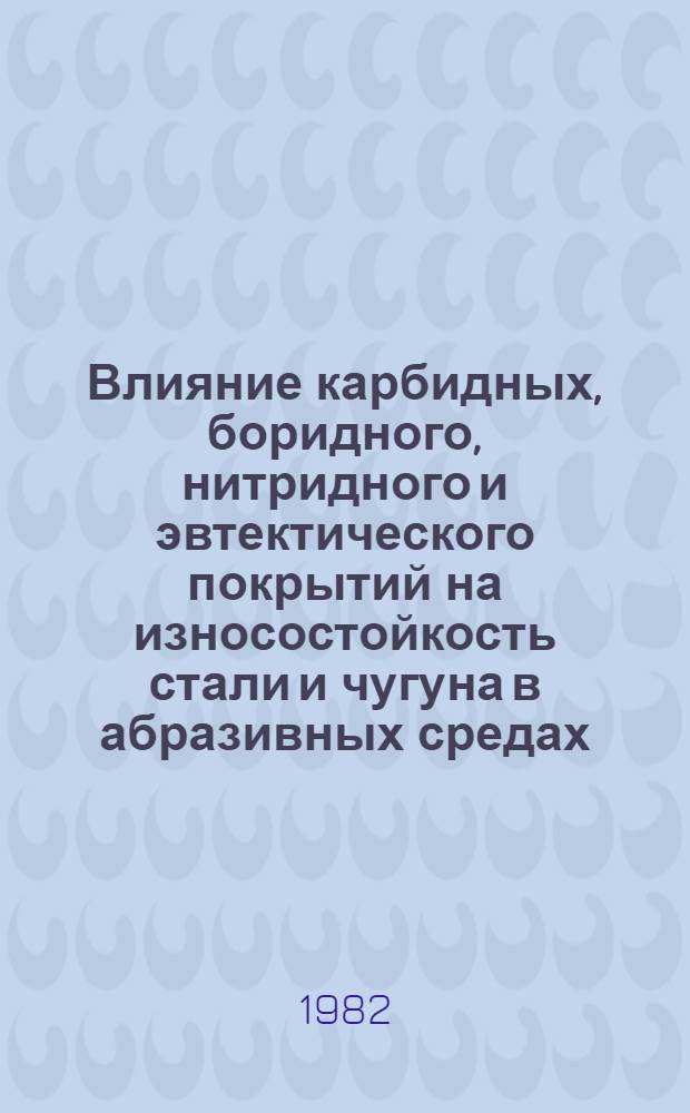 Влияние карбидных, боридного, нитридного и эвтектического покрытий на износостойкость стали и чугуна в абразивных средах : Автореф. дис. на соиск. учен. степ. канд. техн. наук : (05.16.01)