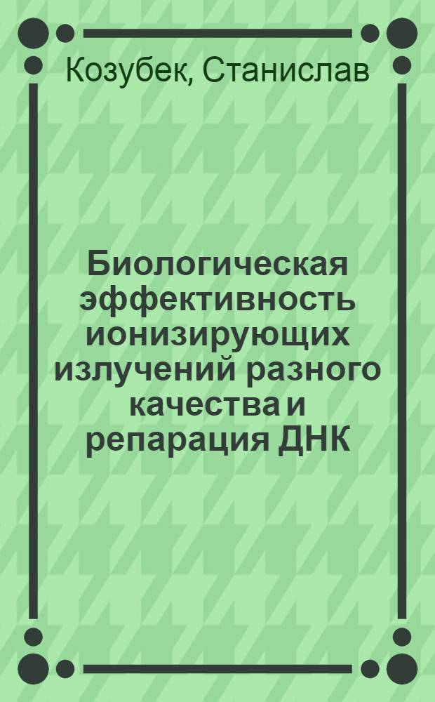 Биологическая эффективность ионизирующих излучений разного качества и репарация ДНК: (Теоретический анализ); Действие излучений на бактерии Escherichia Coli: Модель инактивации бактерий