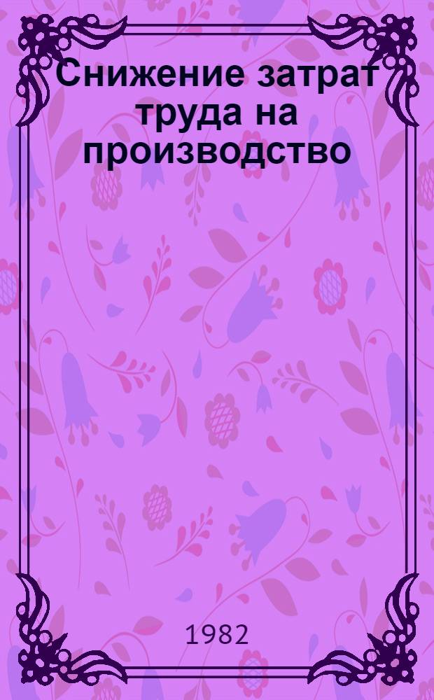 Снижение затрат труда на производство : (На прим. угледобывающей отрасли Донбасса)