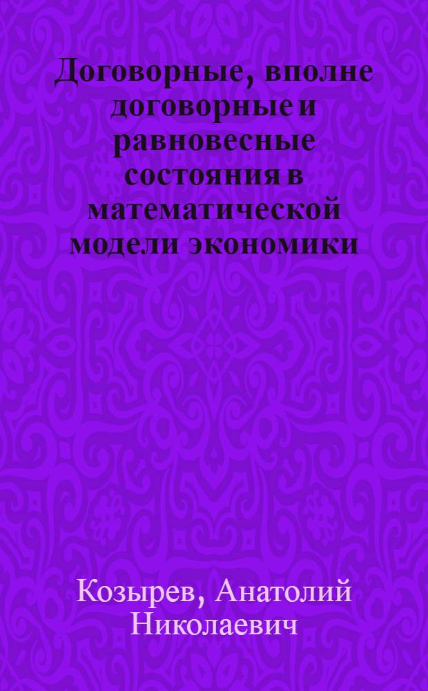 Договорные, вполне договорные и равновесные состояния в математической модели экономики, учитывающей взаимное влияние экономических агентов