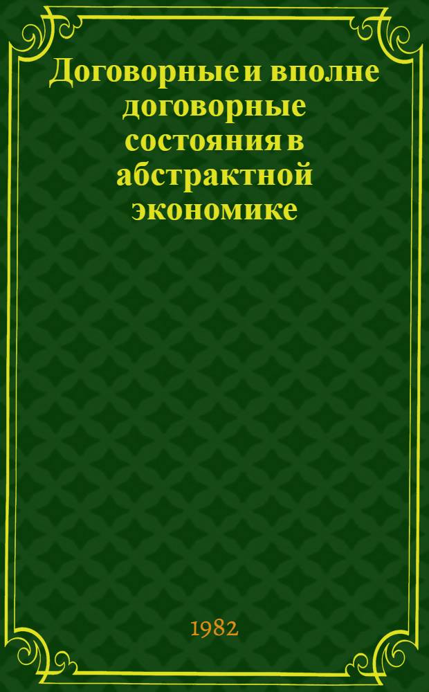 Договорные и вполне договорные состояния в абстрактной экономике