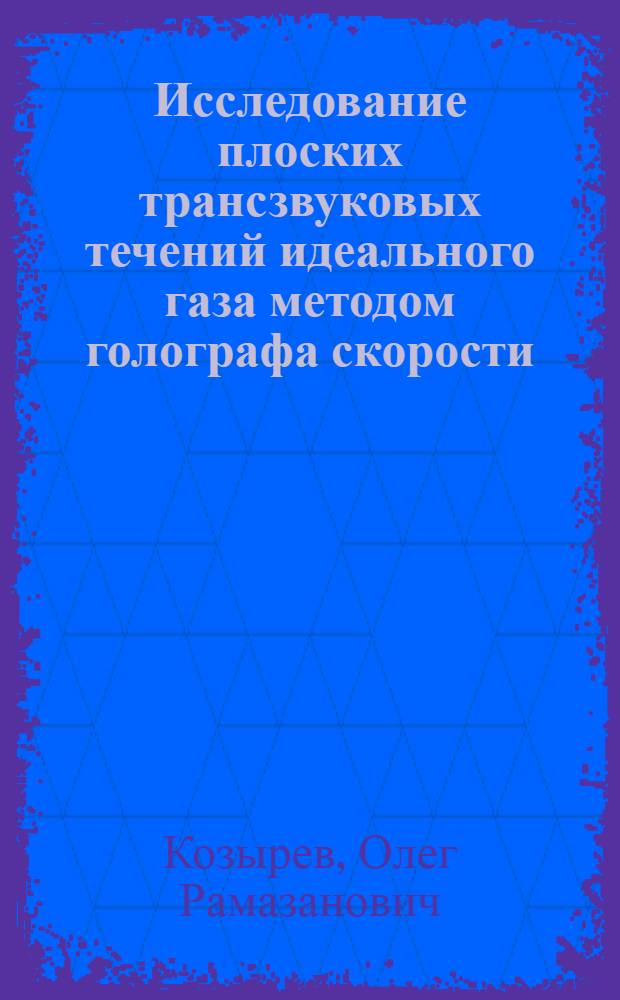 Исследование плоских трансзвуковых течений идеального газа методом голографа скорости : Автореф. дис. на соиск. учен. степ. канд. физ.-мат. наук : (01.02.05)