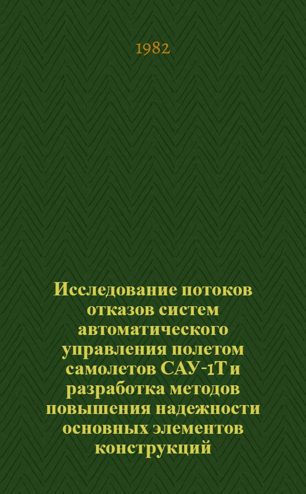 Исследование потоков отказов систем автоматического управления полетом самолетов САУ-1Т и разработка методов повышения надежности основных элементов конструкций : Автореф. дис. на соиск. учен. степ. к. т. н