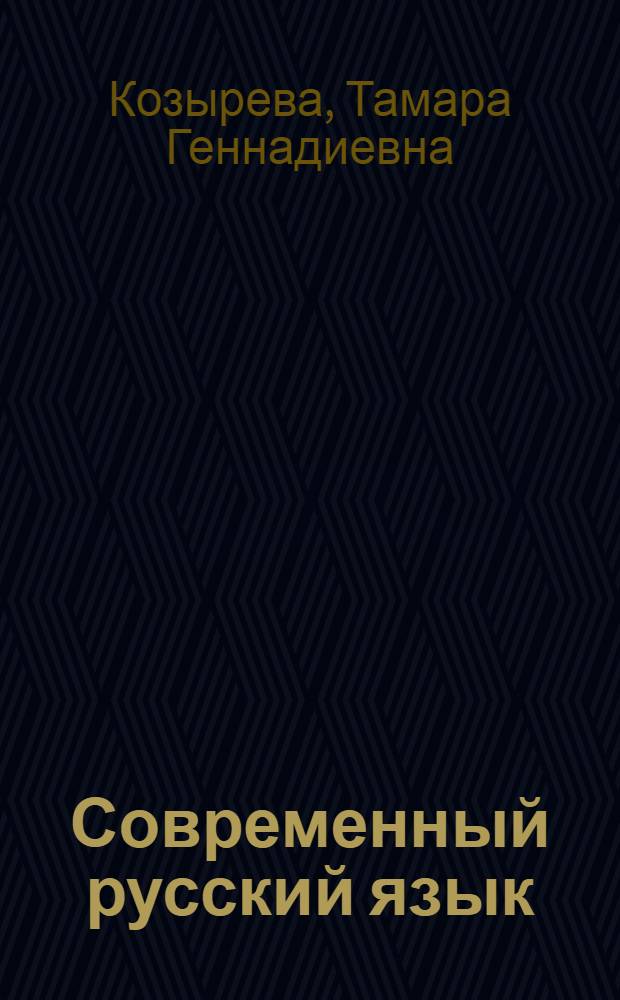 Современный русский язык : Имя прилагательное, имя числительное, местоимение